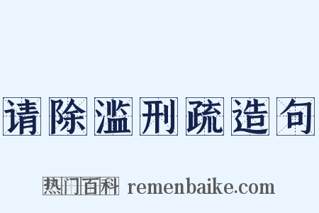 请除滥刑疏造句是什么意思的图片